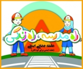 بيانيه بچه&zwnj;هاي ايران براي ايمني راهها
