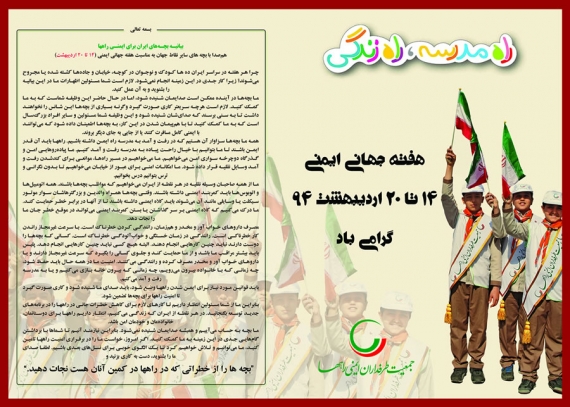 هفته جهانی ایمنی 14 تا 20 اردیبهشت 1394