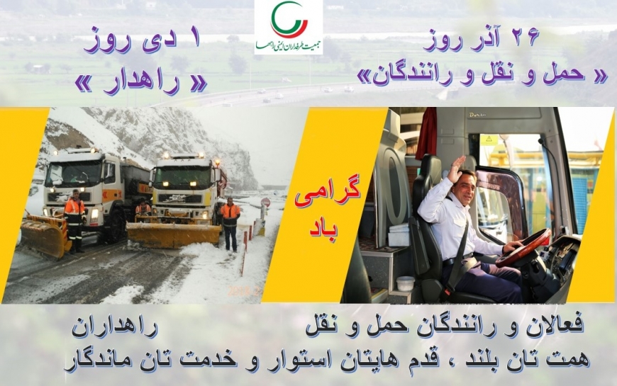 فعالان حمل و نقل و راهداران دو قشر مؤثر در افزايش ايمنى سفرها و حفظ سرمايه هاى ملى كشور