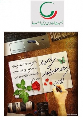 روز خبرنگار گرامی باد