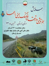 همایش ارتقای فرهنگ ایمنی استان لرستان - 22 آبان 1393