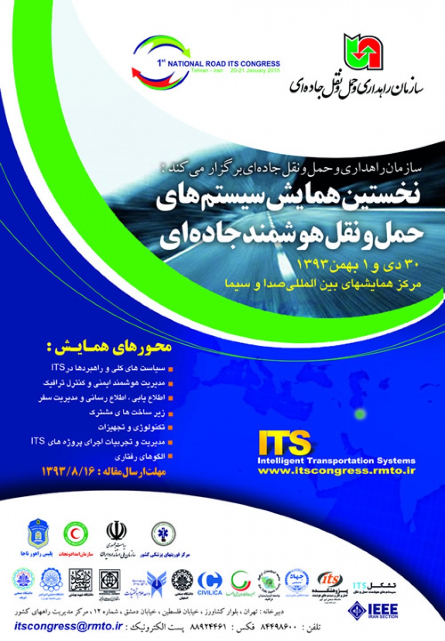 همایش سیستم های حمل و نقل هوشمند جاده ای 1 بهمن 1393
