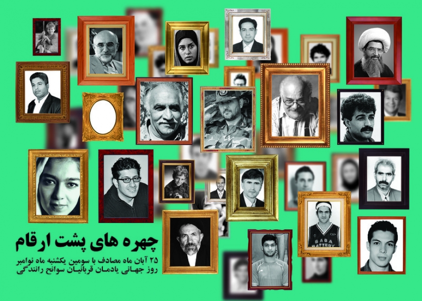 همایش یادمان قربانیان سوانح رانندگی - 25 آبان 1394