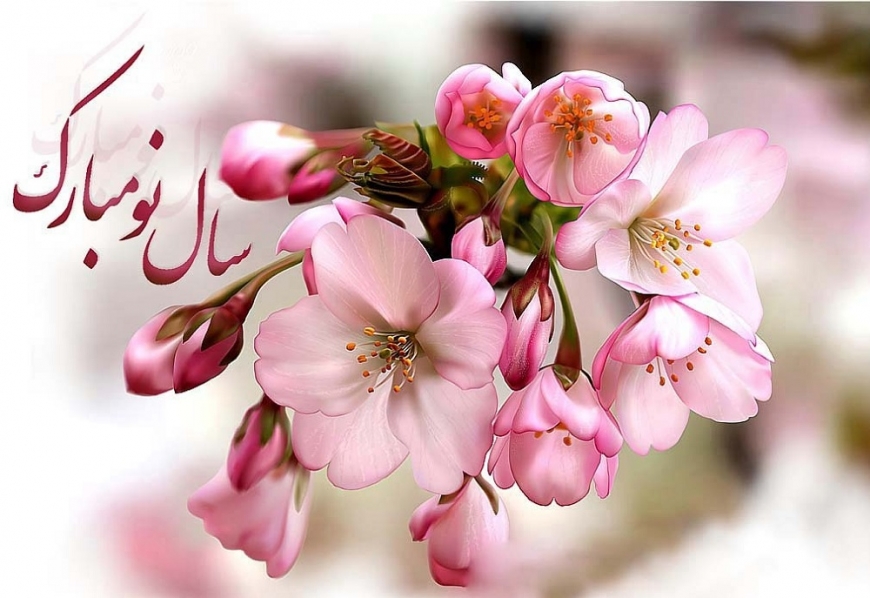 پیام نوروزی