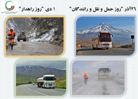 بیانیه به مناسبت آغاز هفته حمل و نقل، رانندگان و راهداری (26 آذر لغایت 1 دی)