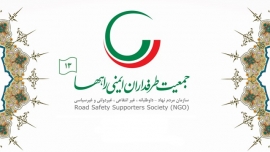 سیزدهمین سالگرد تأسیس جمعیت طرفداران ایمنی راهها گرامی باد