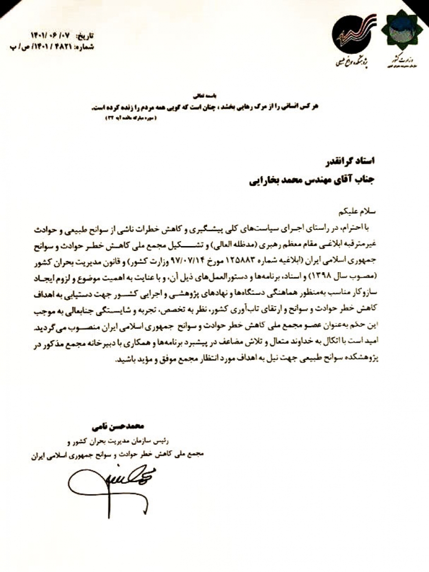 عضویت جمعیت طرفداران ایمنی راهها در مجمع ملی کاهش خطر حوادث و سوانح کشور