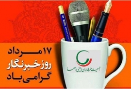 روز خبرنگار مبارک باد!