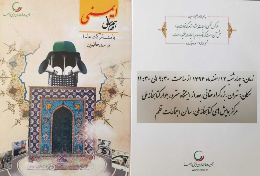 همایش هم پیمانی ایمنی با حضور علما و روحانیون