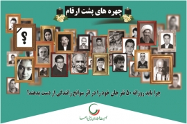 تسلیت  - چهره های پشت ارقام