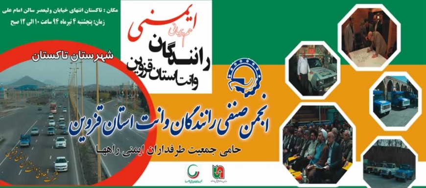 همایش رانندگان وانت استان قزوین - 4 تیرماه 1394