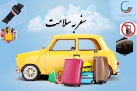 پیام نوروزی جمعیت طرفداران ایمنی راهها