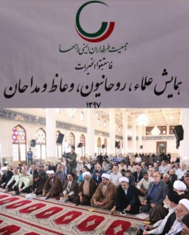 جمعیت طرفداران ایمنی راههای استان گیلان  همایش علما ، روحانیون ، وعاظ و مداحان