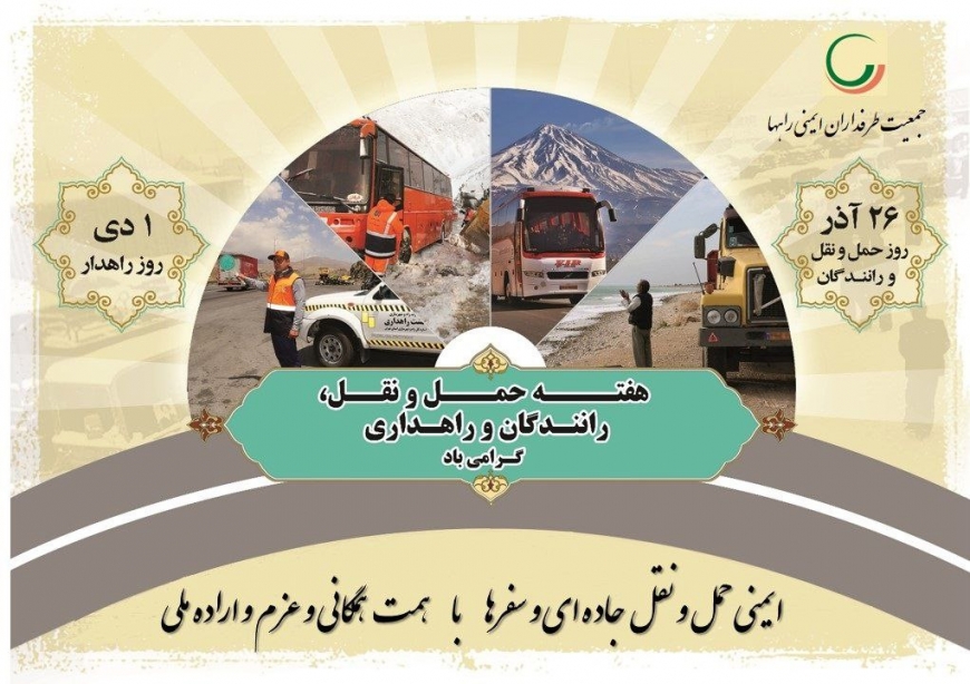 بیانیه به مناسبت هفته حمل و نقل، رانندگان و راهداری