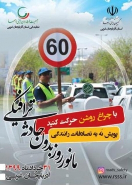 روزهای بدون حادثه رانندگی نیازمند عزم ملی و اراده جمعی