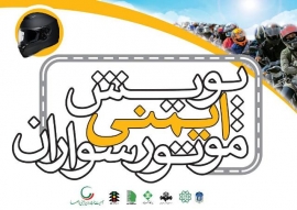 آغاز پویش و کمپین موتورسواران قانونمند در کشور