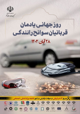 توجه جدی به تاریخ 28 آبان روز جهانی یادمان قربانیان سوانح رانندگی و آسیب&zwnj;های هر روزه آن در کشور