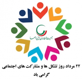 بیانیه جمعیت طرفداران ایمنی راهها به مناسبت روز تشکل&zwnj;ها و مشارکت&zwnj;های اجتماعی