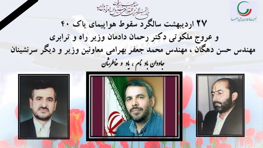 تسلیت سالگرد سقوط هواپیمای دکتر رحمان دادمان و همراهان